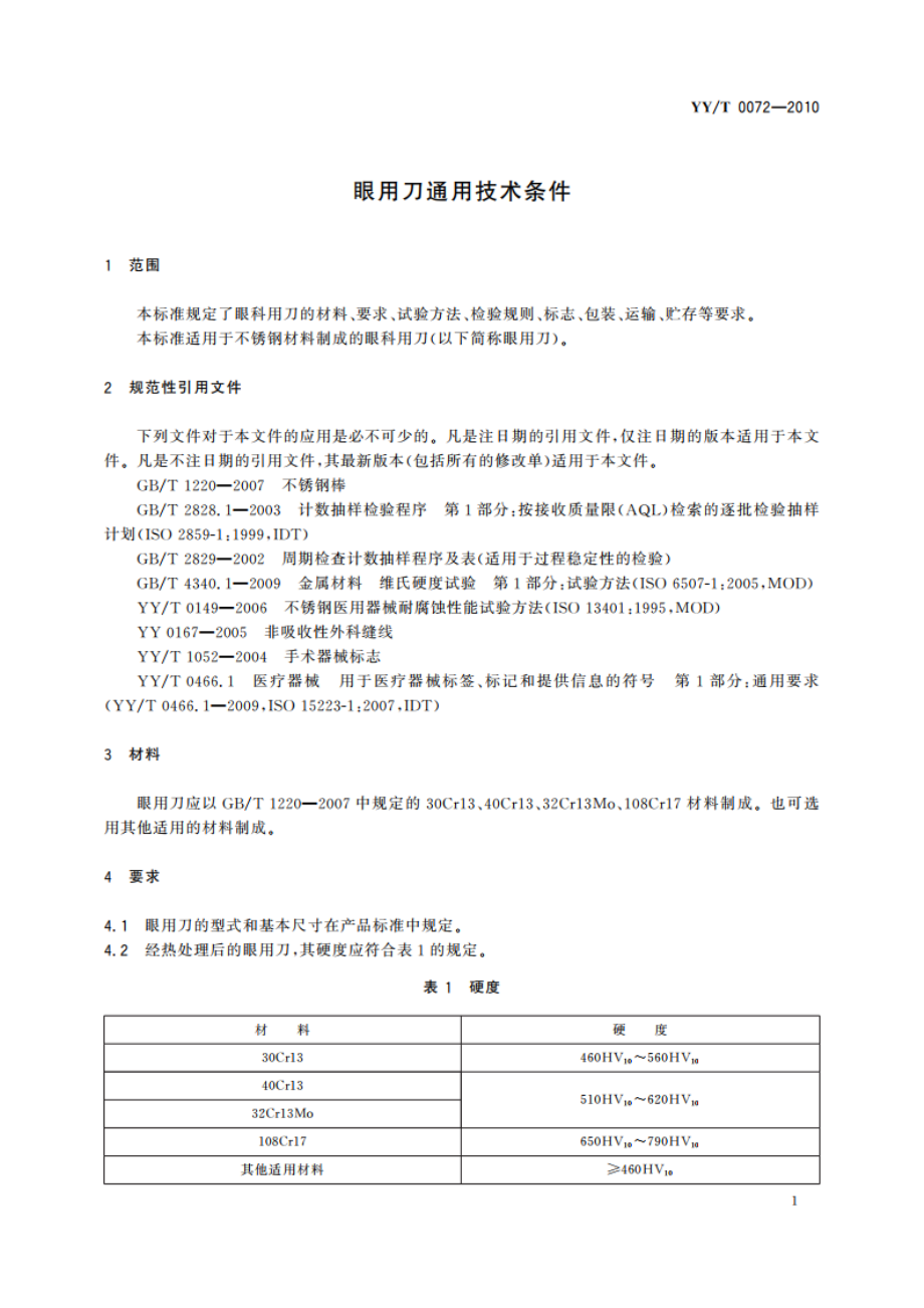 眼用刀通用技术条件 YYT 0072-2010.pdf_第3页