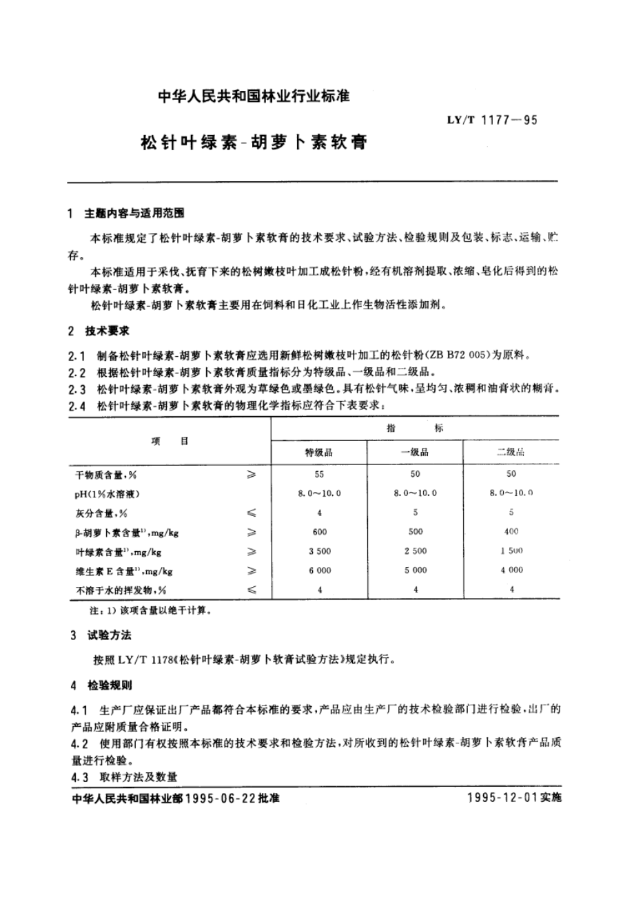 松针叶绿素-胡萝卜素软膏 LYT 1177-1995.pdf_第3页