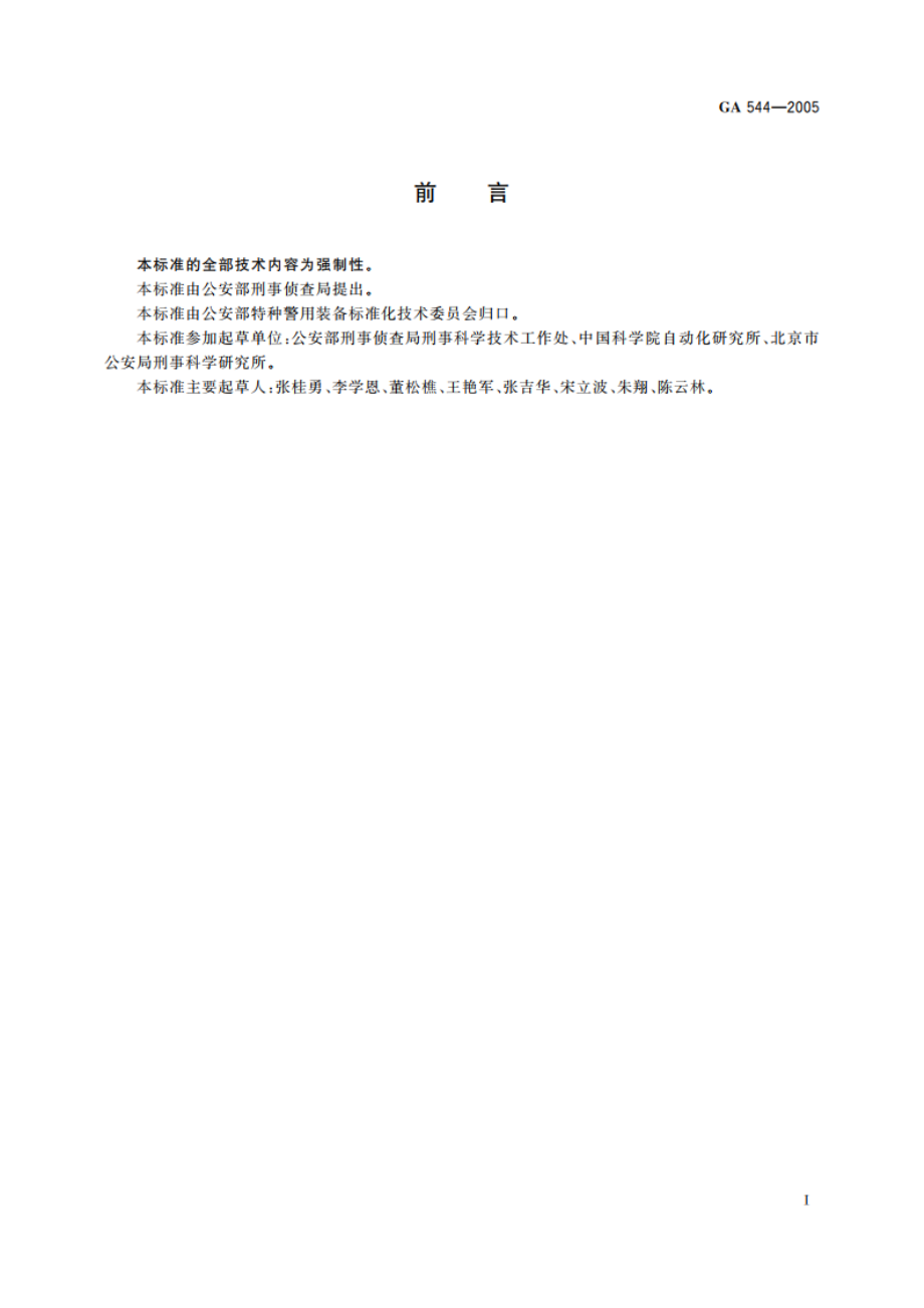 多道心理测试系统通用技术规范 GA 544-2005.pdf_第2页