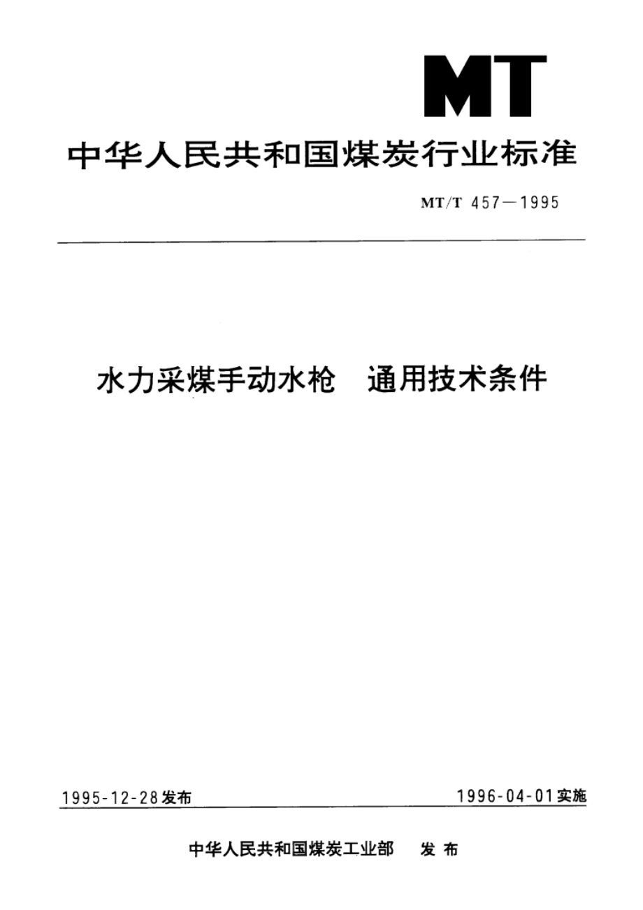 水力采煤手动水枪 通用技术条件 MTT 457-1995.pdf_第1页