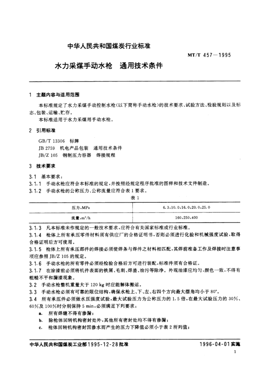 水力采煤手动水枪 通用技术条件 MTT 457-1995.pdf_第3页