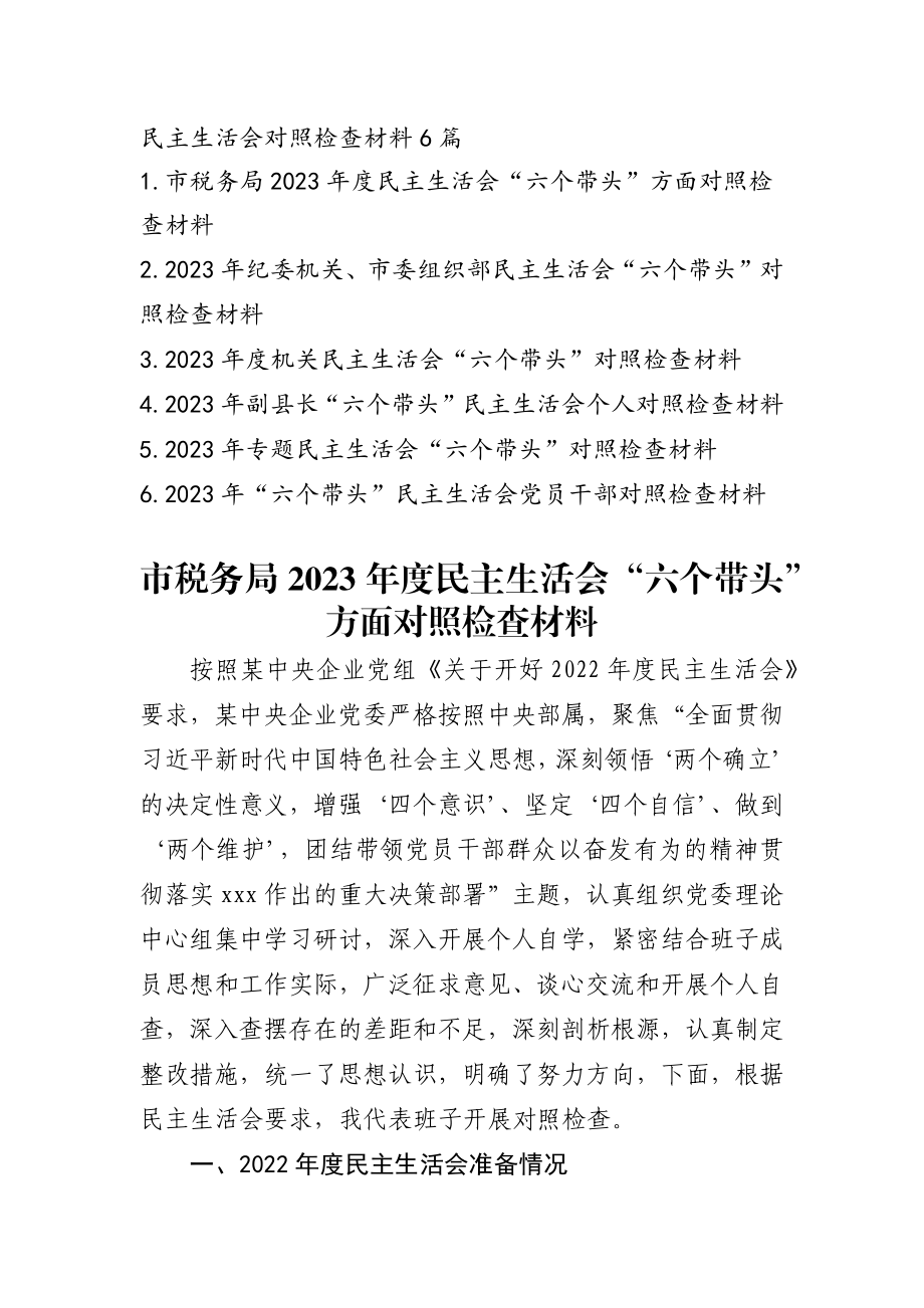 2023年民主生活会六对照汇报范文6篇汇编.docx_第1页