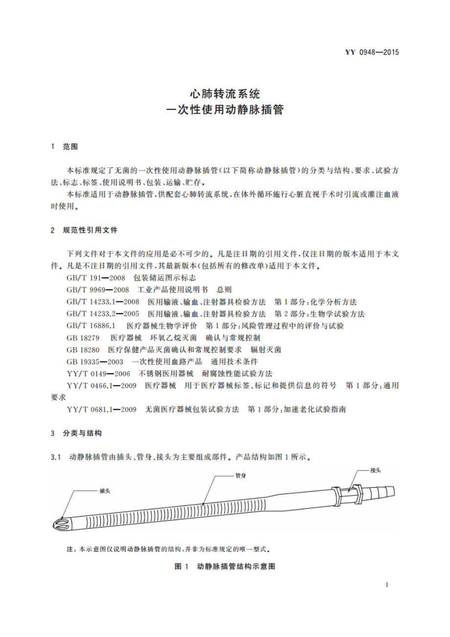 心肺转流系统 一次性使用动静脉插管 YY 0948-2015.pdf_第3页