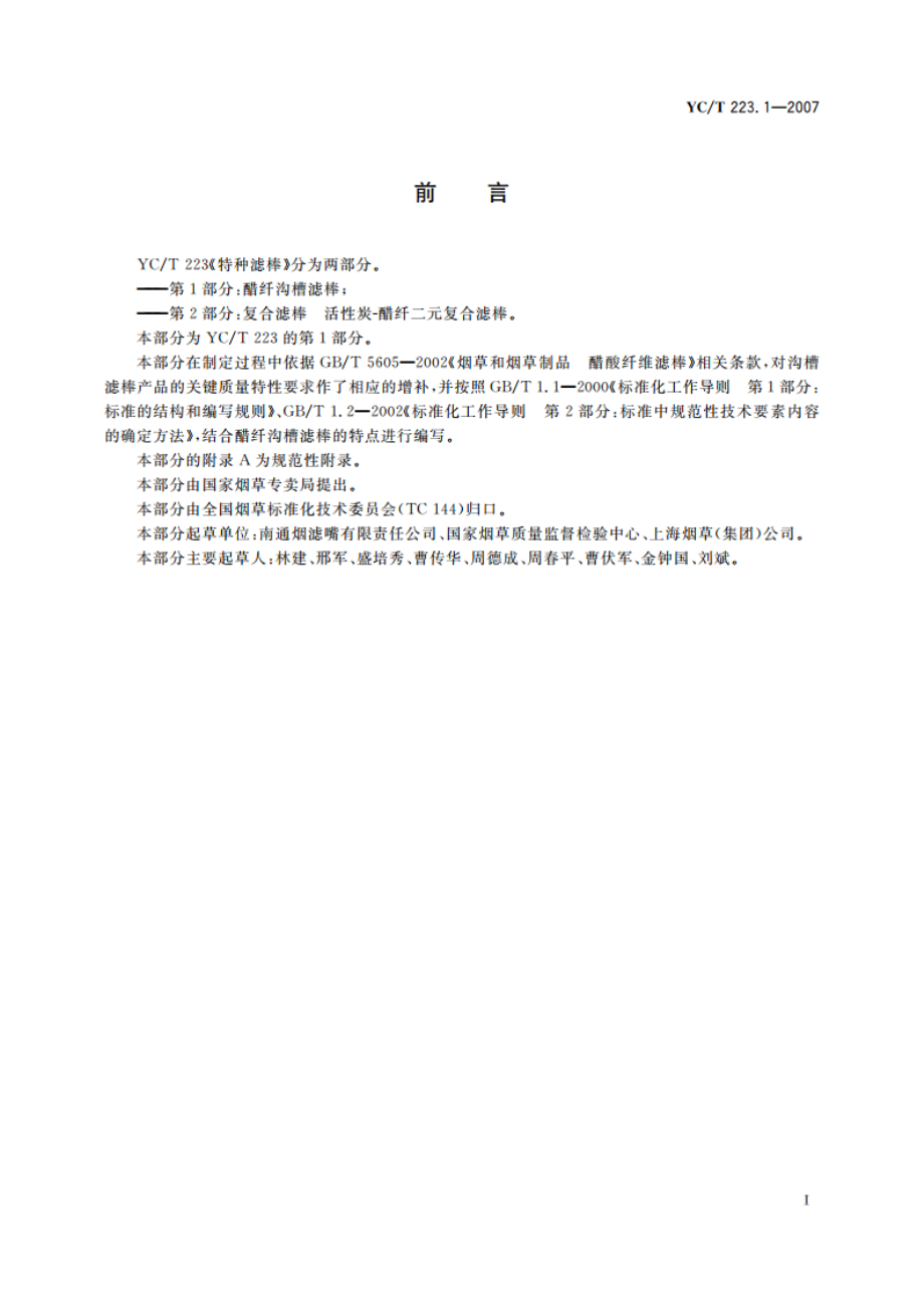 特种滤棒 第1部分：醋纤沟槽滤棒 YCT 223.1-2007.pdf_第3页