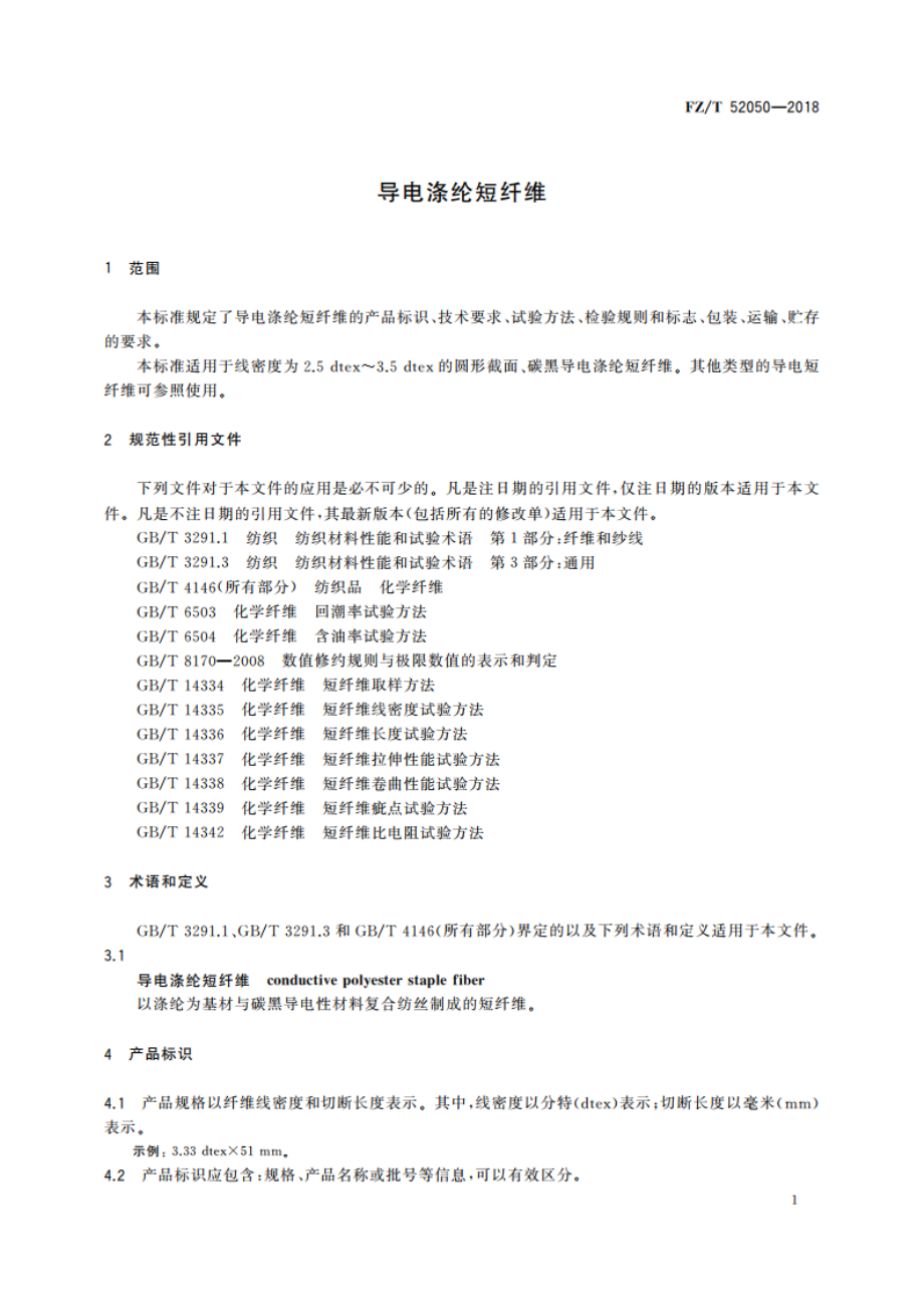 导电涤纶短纤维 FZT 52050-2018.pdf_第3页