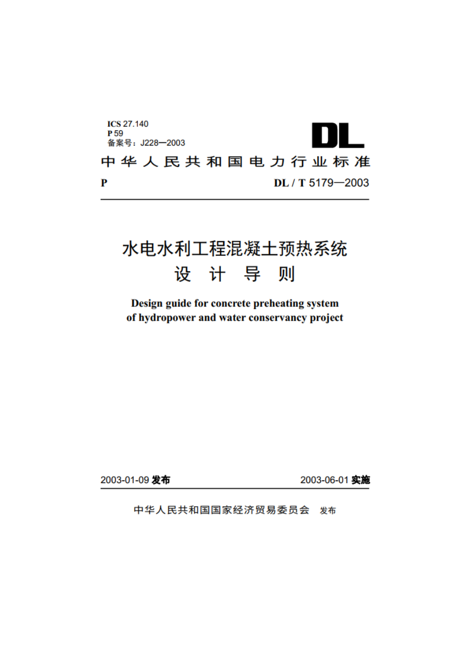 水电水利工程混凝土预热系统设计导则 DLT 5179-2003.pdf_第1页