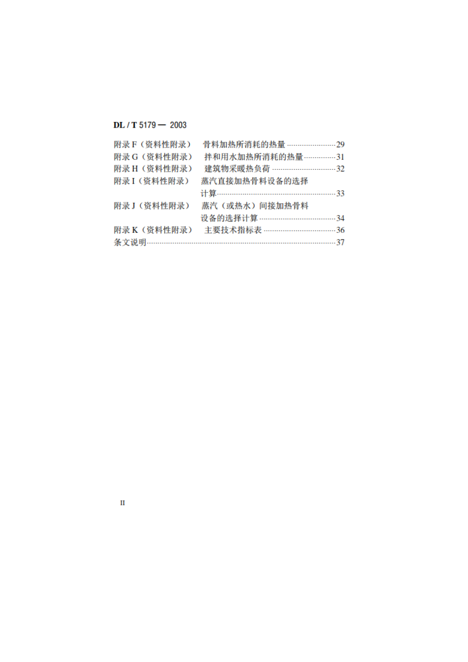 水电水利工程混凝土预热系统设计导则 DLT 5179-2003.pdf_第3页