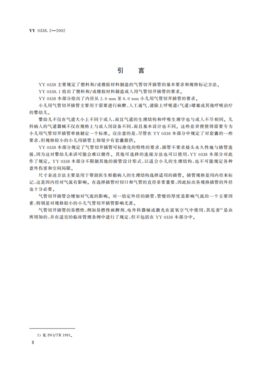 气管切开插管第2部分小儿用气管切开插管 YYT 0338.2-2002.pdf_第3页