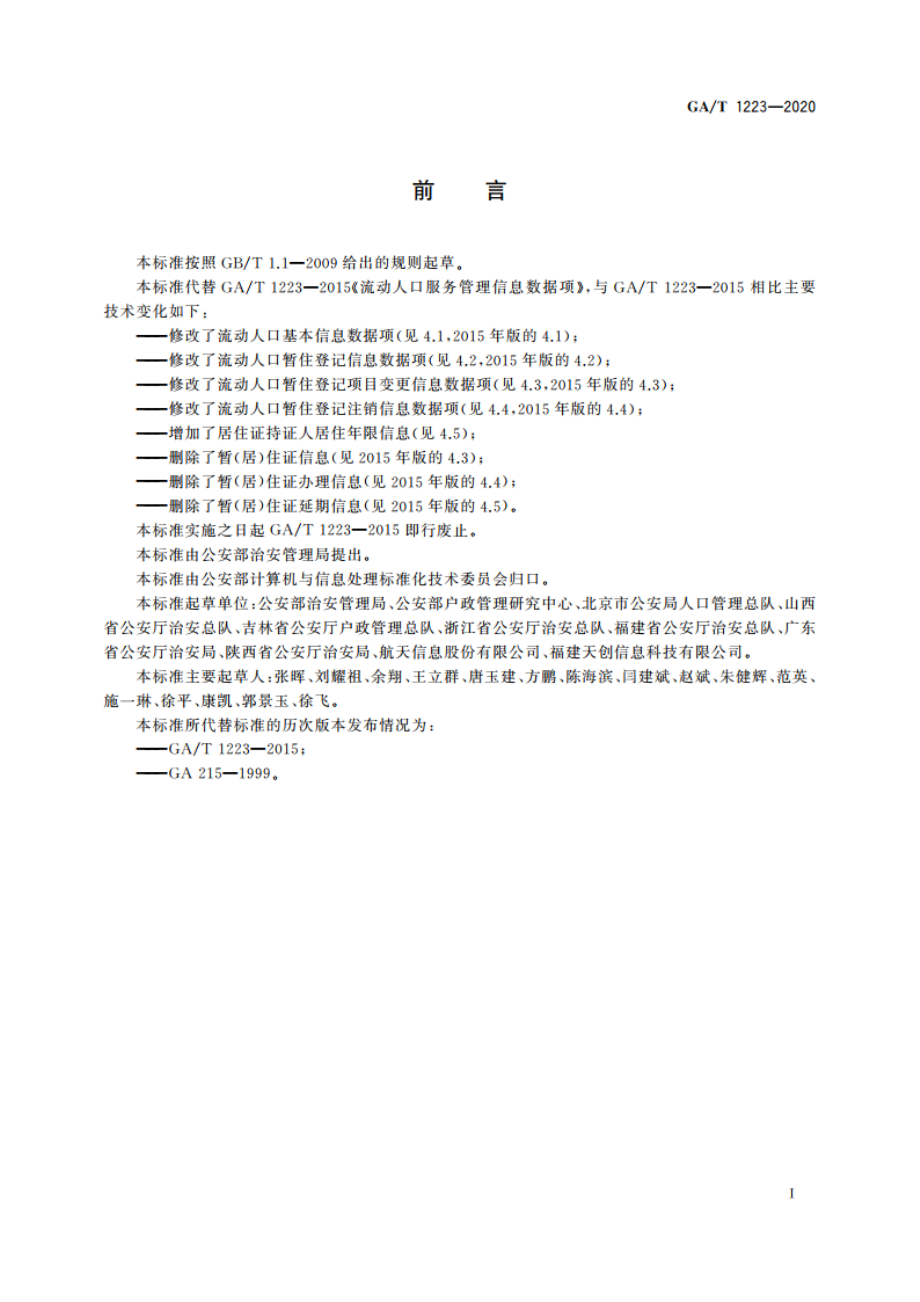 流动人口暂住登记管理信息数据项 GAT 1223-2020.pdf_第2页