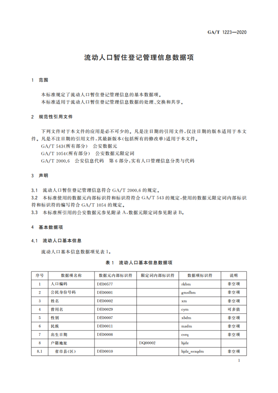 流动人口暂住登记管理信息数据项 GAT 1223-2020.pdf_第3页