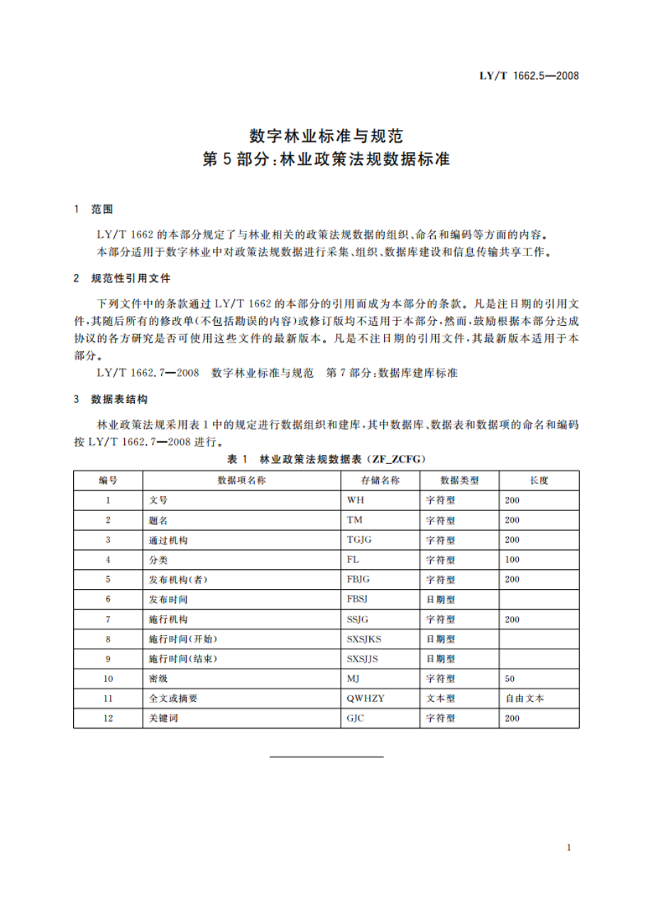 数字林业标准与规范 第5部分林业政策法规数据标准 LYT 1662.5-2008.pdf_第3页