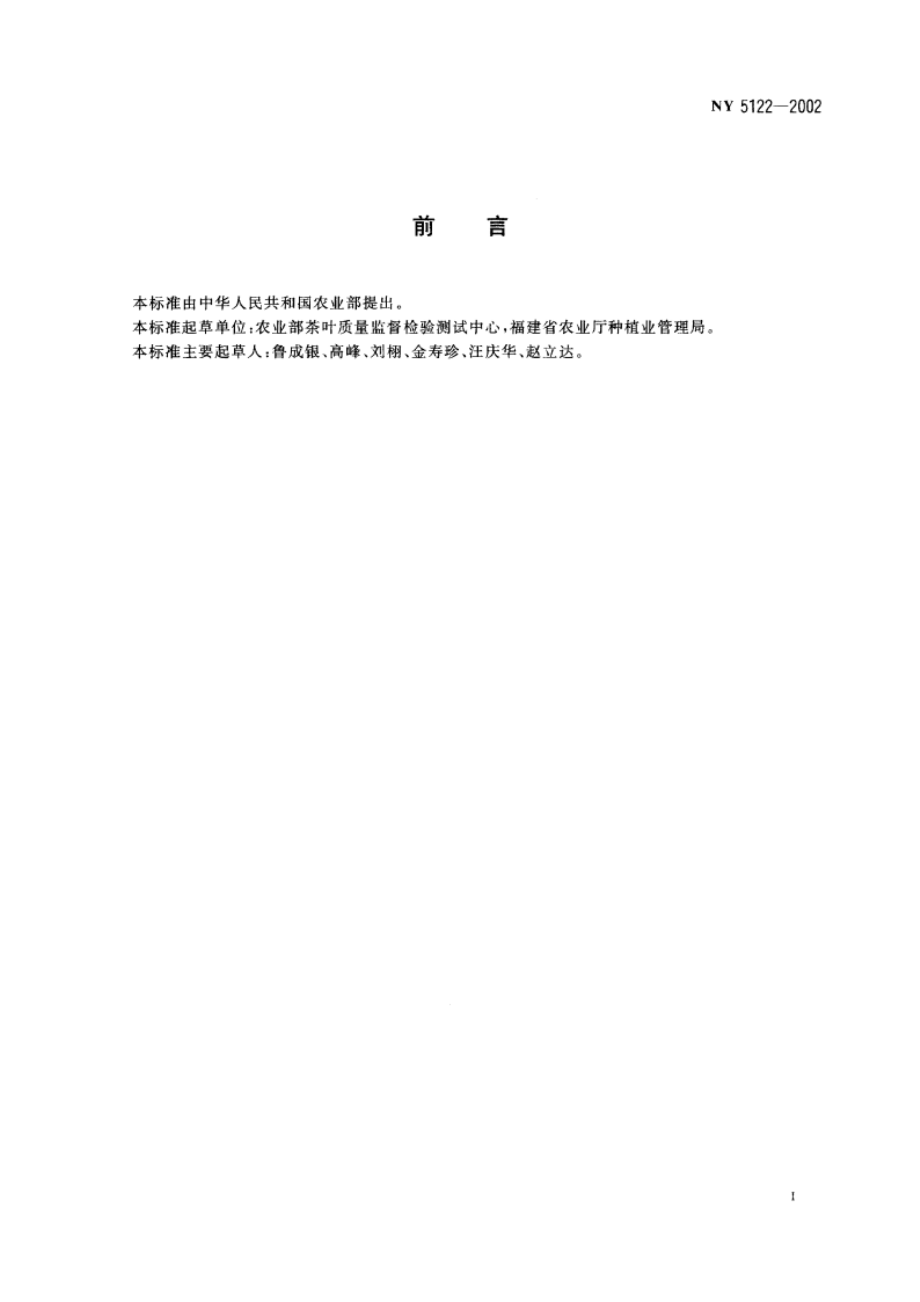 无公害食品 窨茶用茉莉花 NY 5122-2002.pdf_第2页