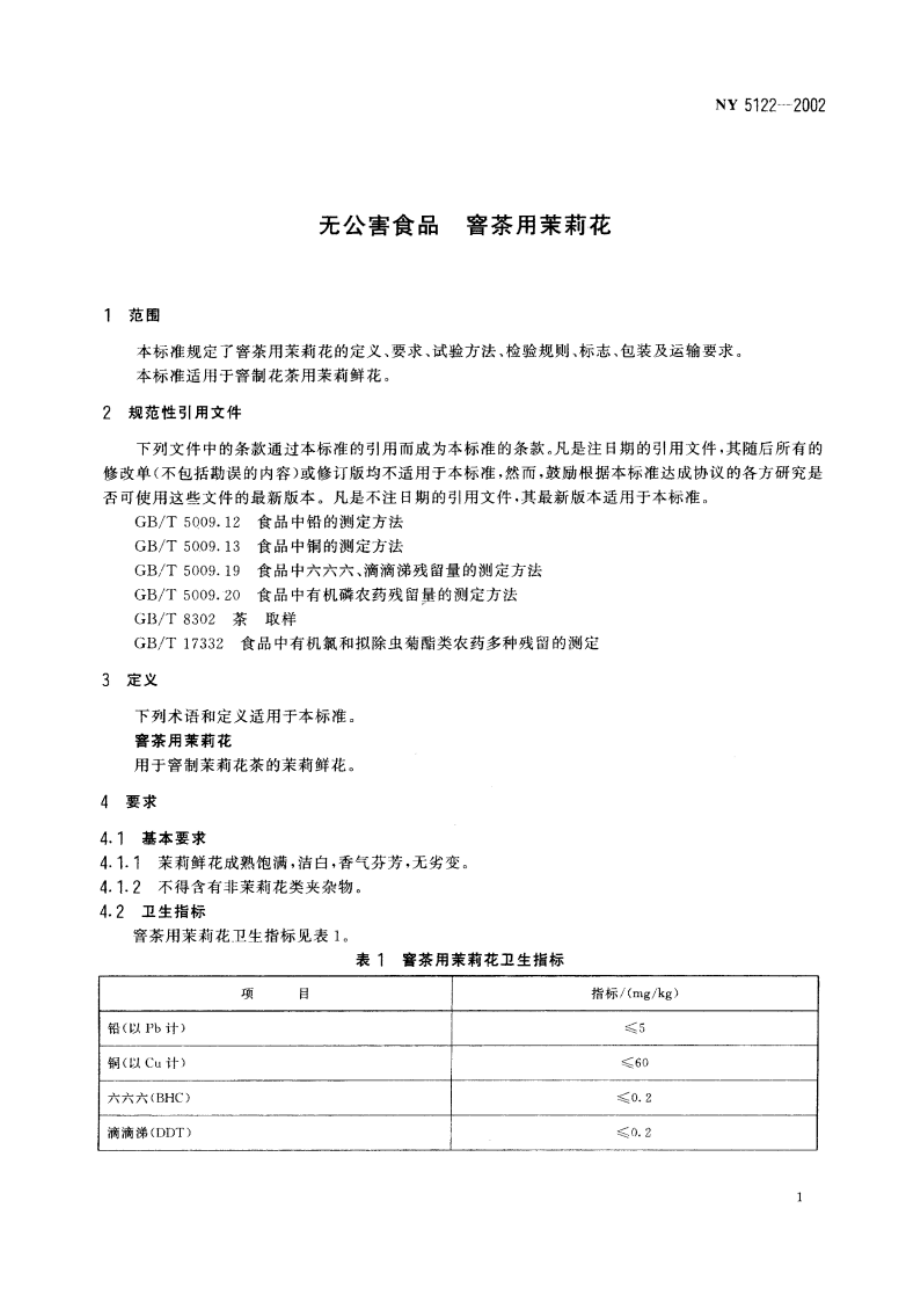 无公害食品 窨茶用茉莉花 NY 5122-2002.pdf_第3页