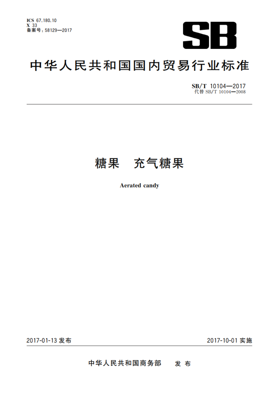 糖果 充气糖果 SBT 10104-2017.pdf_第1页