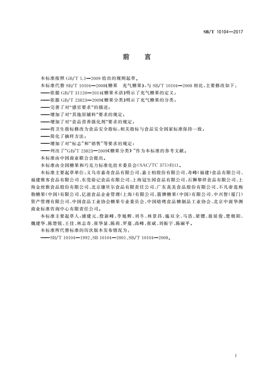 糖果 充气糖果 SBT 10104-2017.pdf_第3页