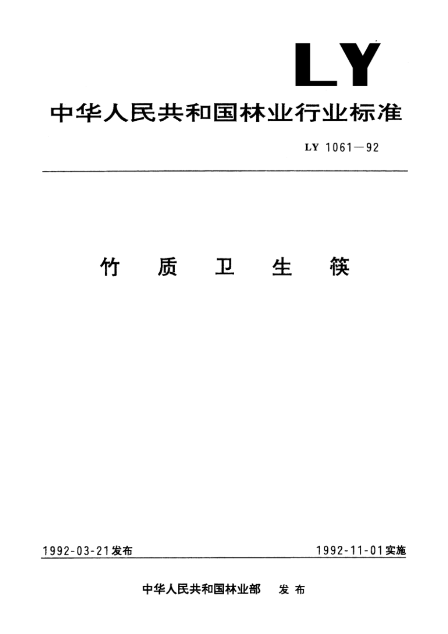 竹质卫生筷 LY 1061-1992.pdf_第1页