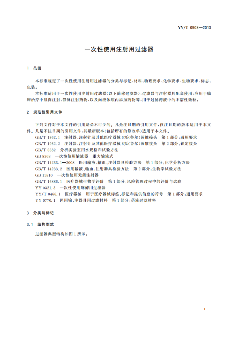 一次性使用注射用过滤器 YYT 0908-2013.pdf_第3页