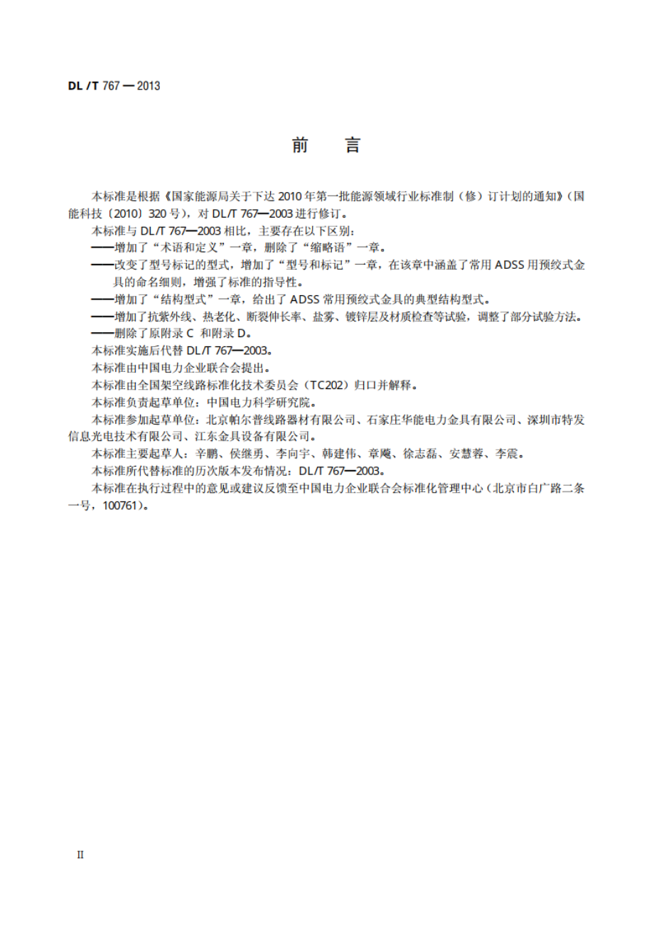 全介质自承式光缆（ADSS）用 预绞式金具技术条件和试验方法 DLT 767-2013.pdf_第3页