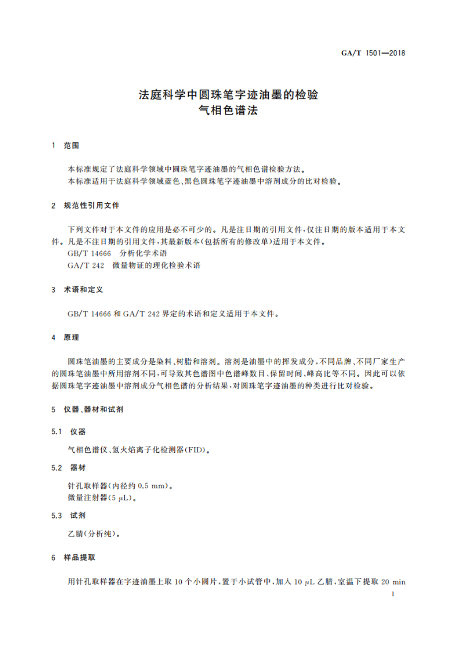 法庭科学中圆珠笔字迹油墨的检验 气相色谱法 GAT 1501-2018.pdf_第3页