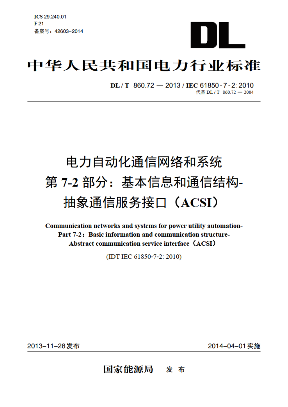 电力自动化通信网络和系统 第7-2部分：基本信息和通信结构-抽象通信服务接口（ACSI） DLT 860.72-2013.pdf_第1页