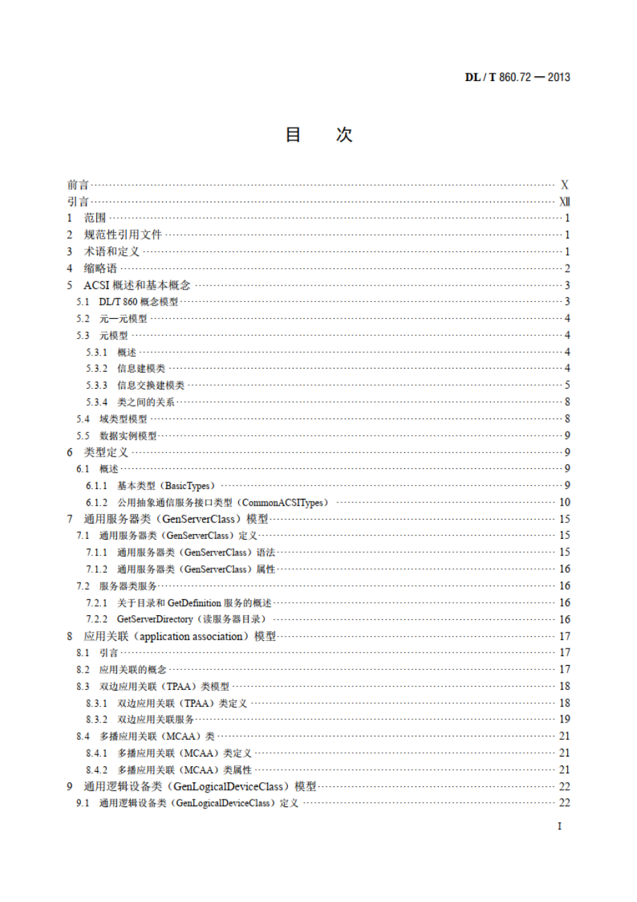 电力自动化通信网络和系统 第7-2部分：基本信息和通信结构-抽象通信服务接口（ACSI） DLT 860.72-2013.pdf_第2页