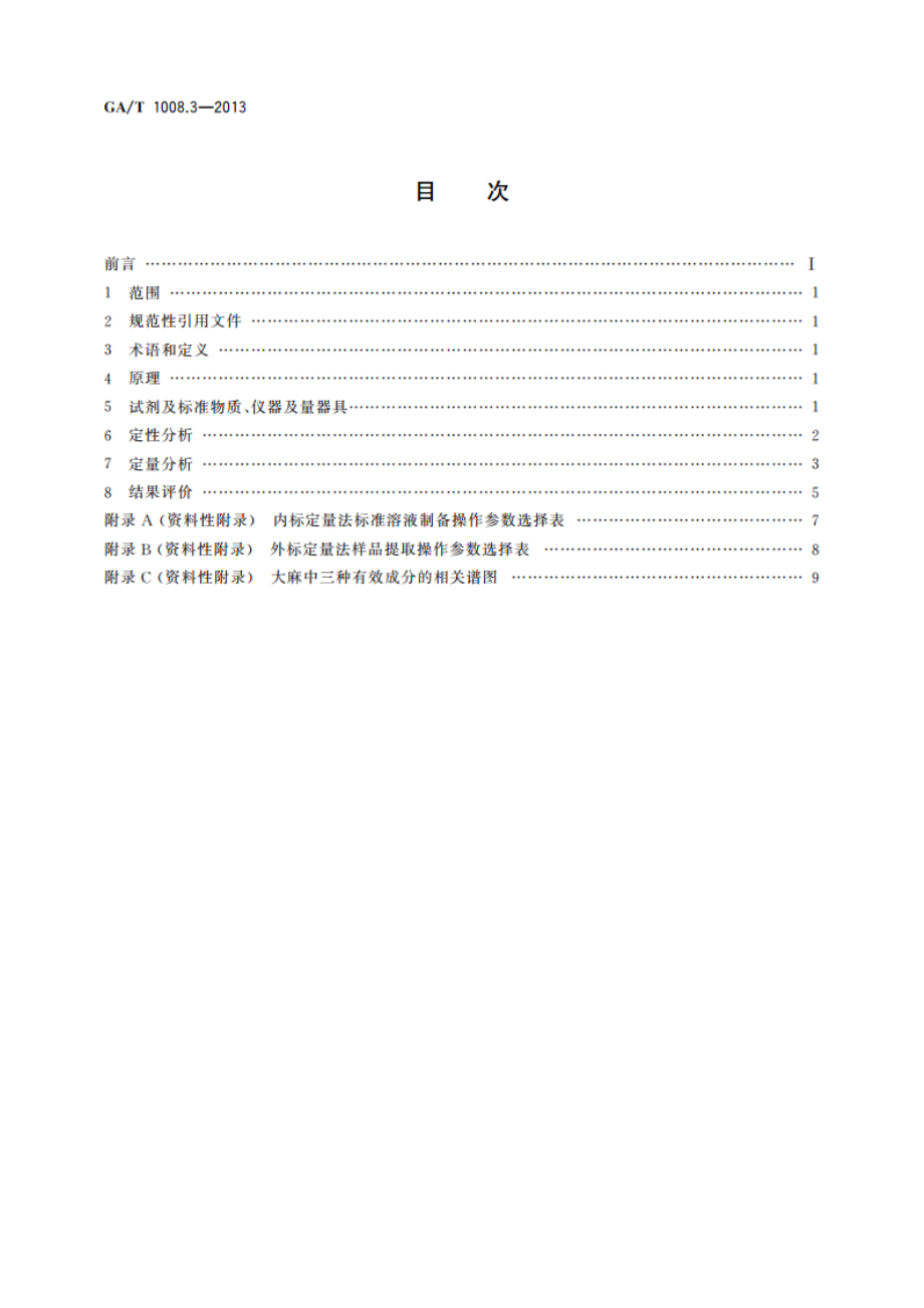 常见毒品的气相色谱、气相色谱-质谱检验方法 第3部分：大麻中三种成分 GAT 1008.3-2013.pdf_第2页