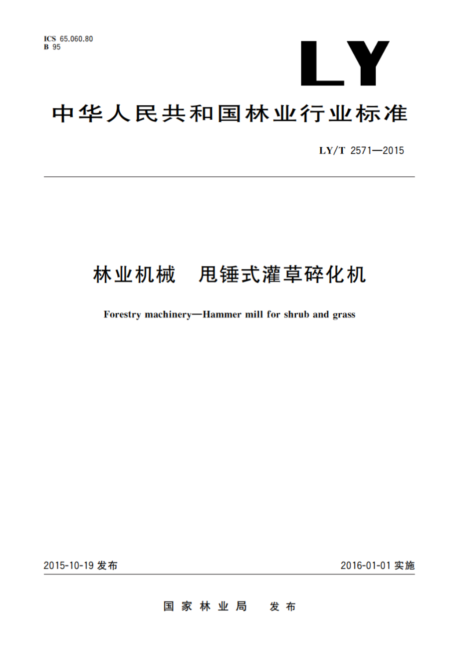 林业机械 甩锤式灌草碎化机 LYT 2571-2015.pdf_第1页