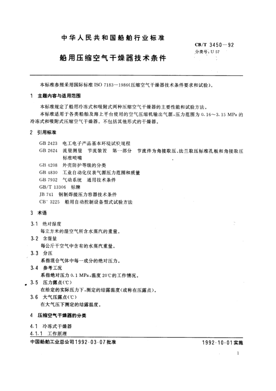 船用压缩空气干燥器技术条件 CBT 3450-1992.pdf_第2页