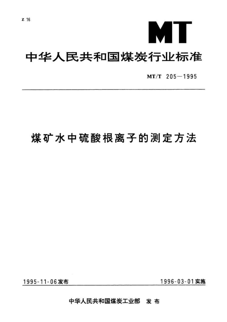 煤矿水中硫酸根离子的测定方法 MTT 205-1995.pdf_第1页