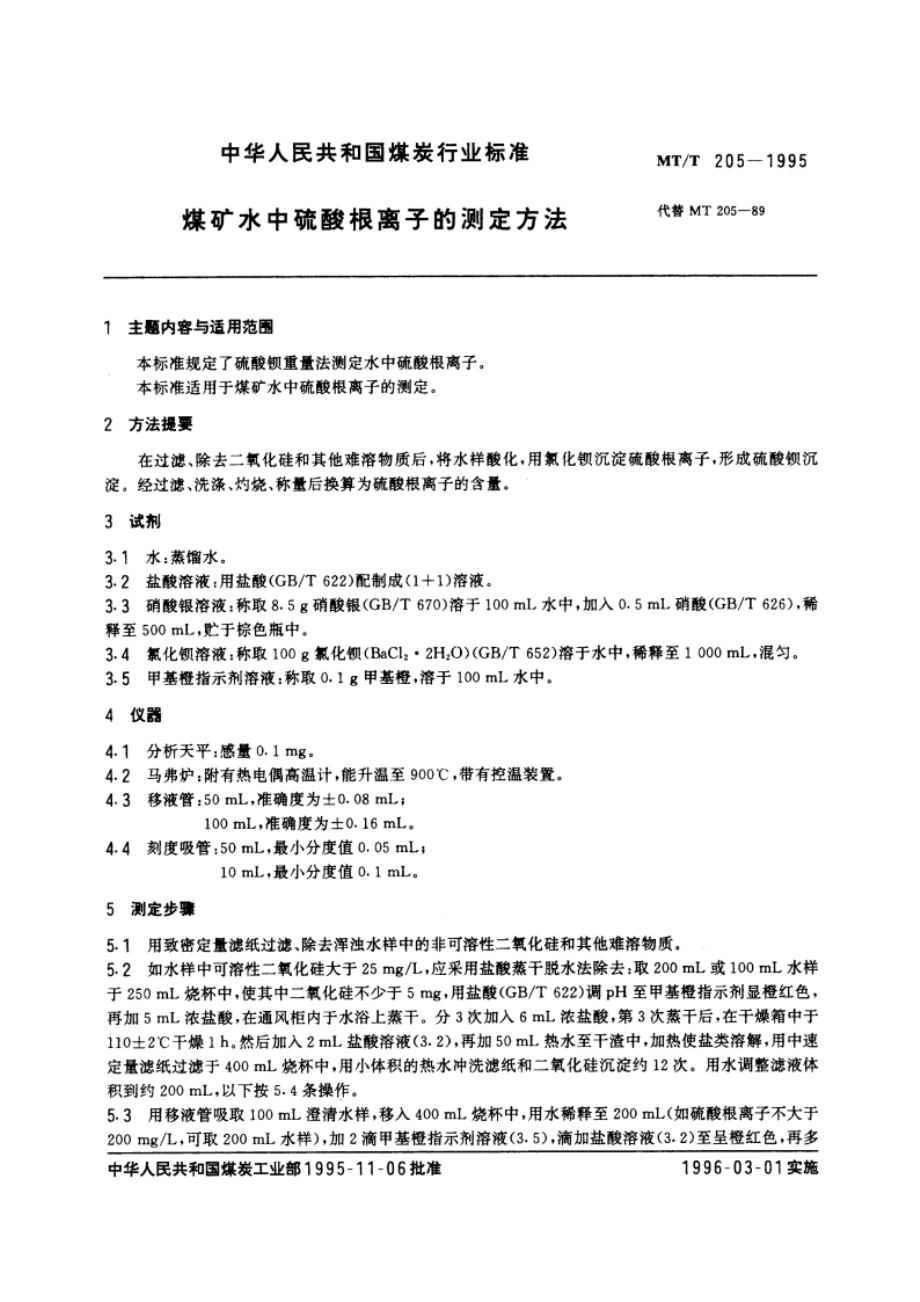 煤矿水中硫酸根离子的测定方法 MTT 205-1995.pdf_第3页