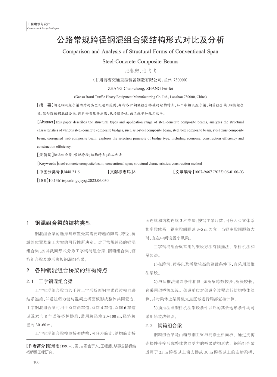 公路常规跨径钢混组合梁结构形式对比及分析_张潮忠.pdf_第1页