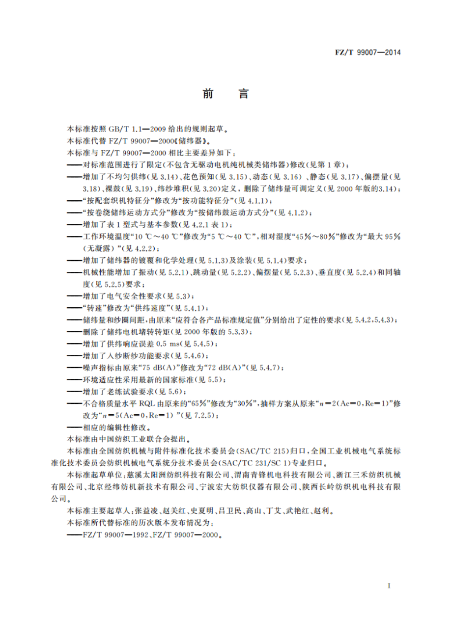 储纬器 FZT 99007-2014.pdf_第2页