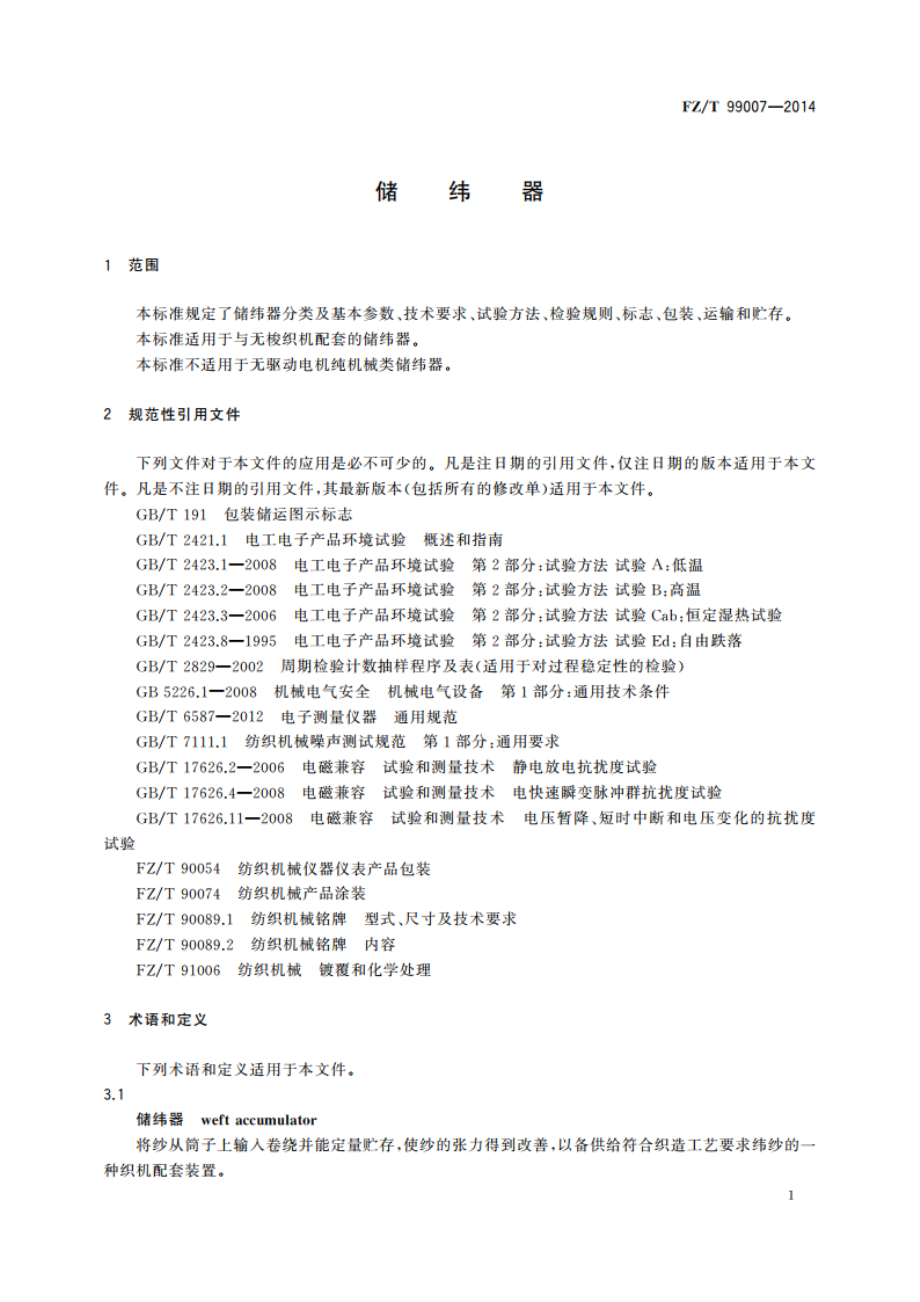 储纬器 FZT 99007-2014.pdf_第3页