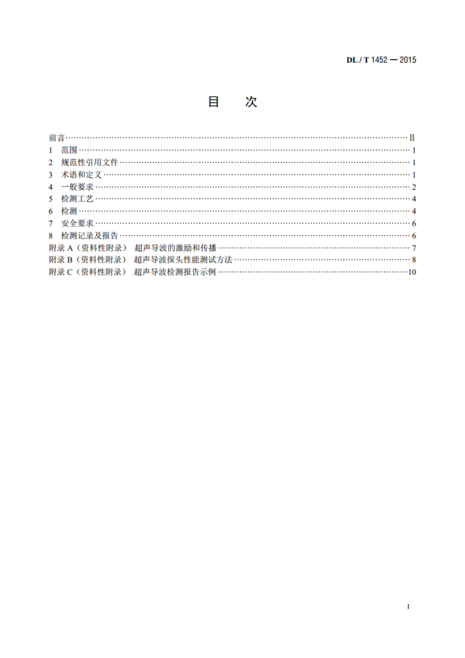 火力发电厂管道超声导波检测 DLT 1452-2015.pdf_第2页