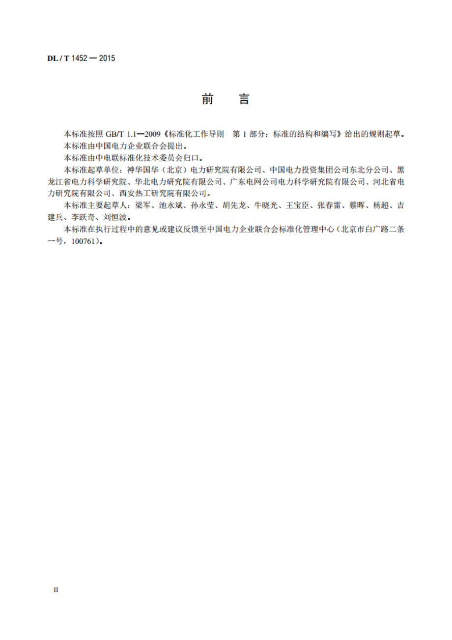 火力发电厂管道超声导波检测 DLT 1452-2015.pdf_第3页