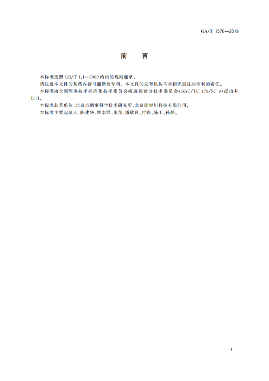 法庭科学 枪弹痕迹自动识别系统 枪弹痕迹采集规范 GAT 1576-2019.pdf_第3页