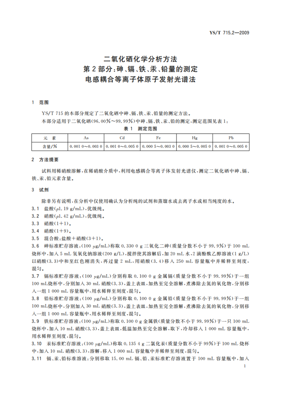 二氧化硒化学分析方法 第2部分：砷、镉、铁、汞、铅量的测定 电感耦合等离子体原子发射光谱法 YST 715.2-2009.pdf_第3页