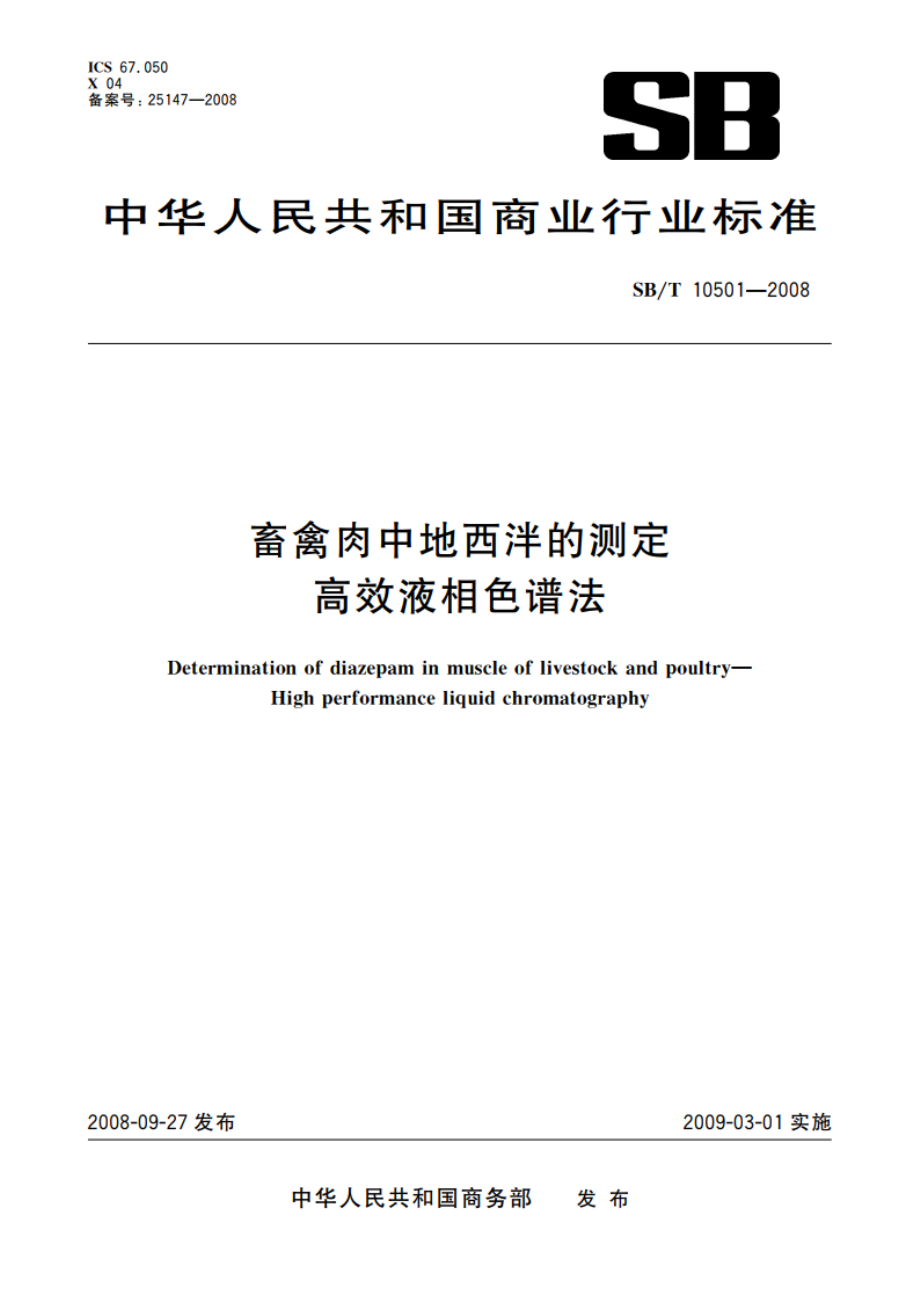 畜禽肉中地西泮的测定 高效液相色谱法 SBT 10501-2008.pdf_第1页