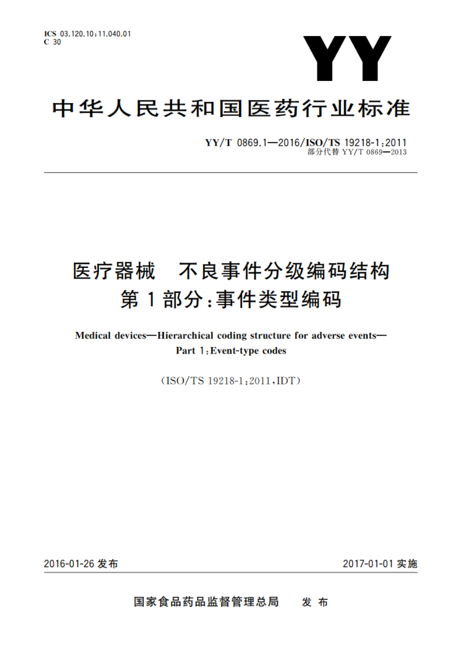 医疗器械 不良事件分级编码结构 第1部分：事件类型编码 YYT 0869.1-2016.pdf_第1页