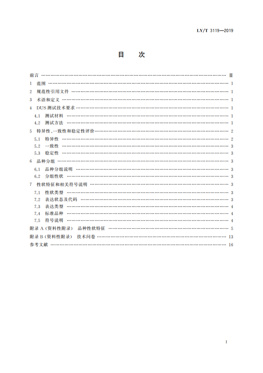 植物新品种特异性、一致性和稳定性测试指南 刚竹属 LYT 3119-2019.pdf_第2页