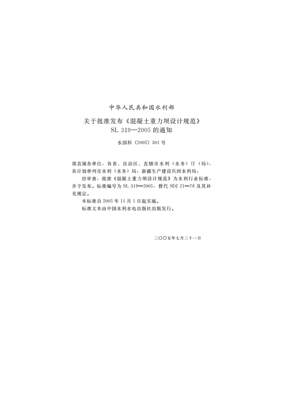 混凝土重力坝设计规范 SL 319-2005.pdf_第2页