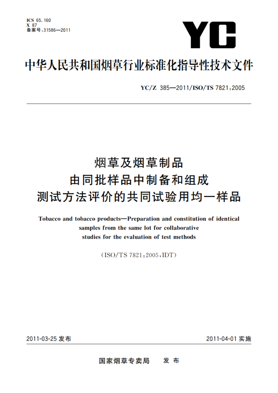 烟草及烟草制品 由同批样品中制备和组成测试方法评价的共同试验用均一样品 YCZ 385-2011.pdf_第1页