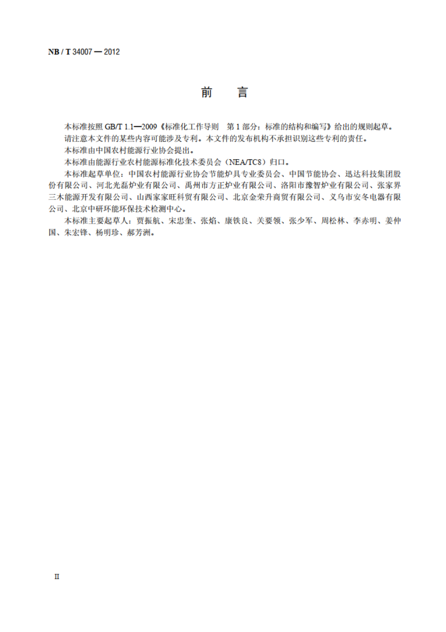 生物质炊事采暖炉具通用技术条件 NBT 34007-2012.pdf_第3页