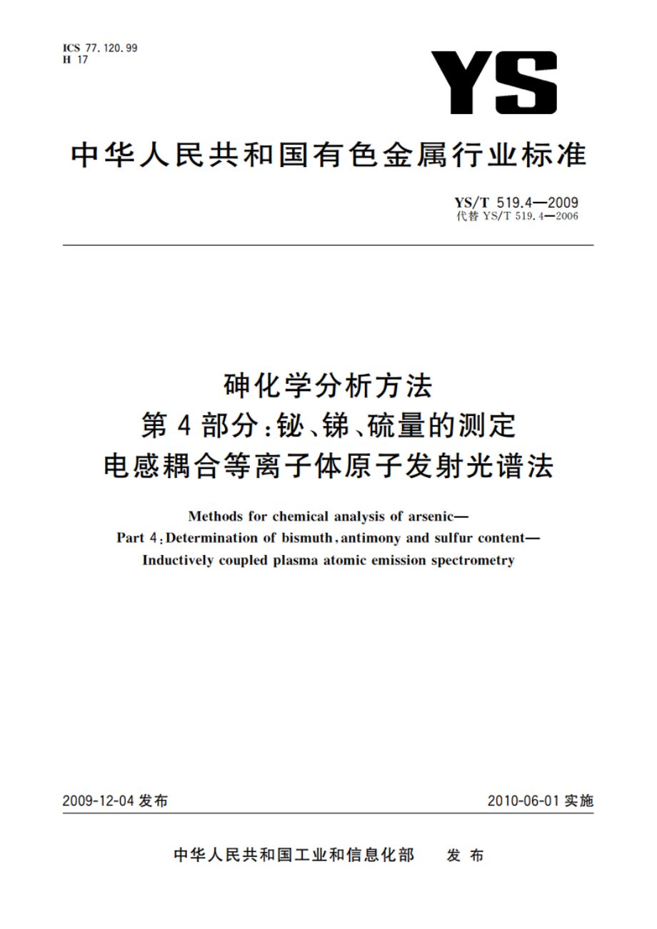 砷化学分析方法 第4部分：铋、锑、硫量的测定 电感耦合等离子体原子发射光谱法 YST 519.4-2009.pdf_第1页