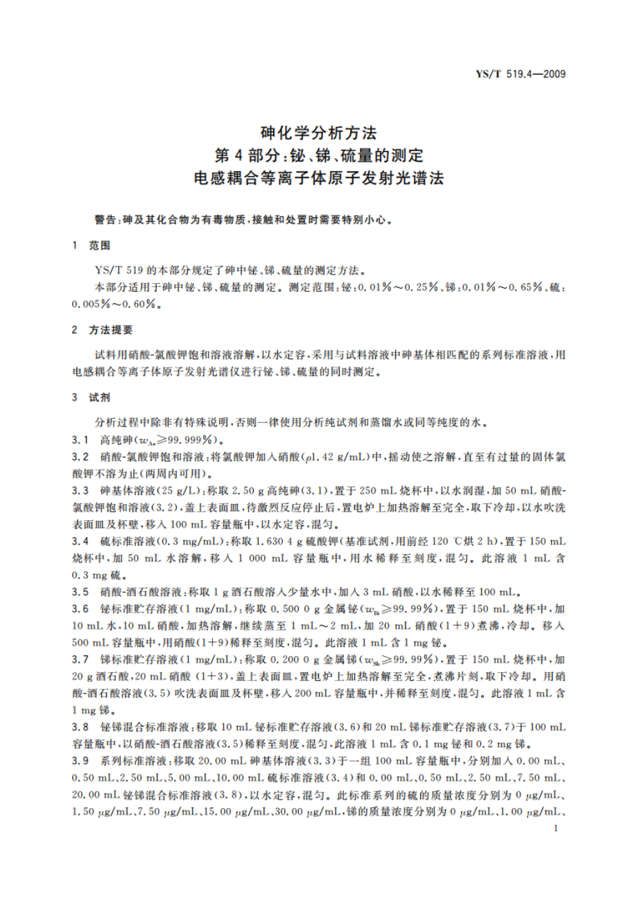 砷化学分析方法 第4部分：铋、锑、硫量的测定 电感耦合等离子体原子发射光谱法 YST 519.4-2009.pdf_第3页