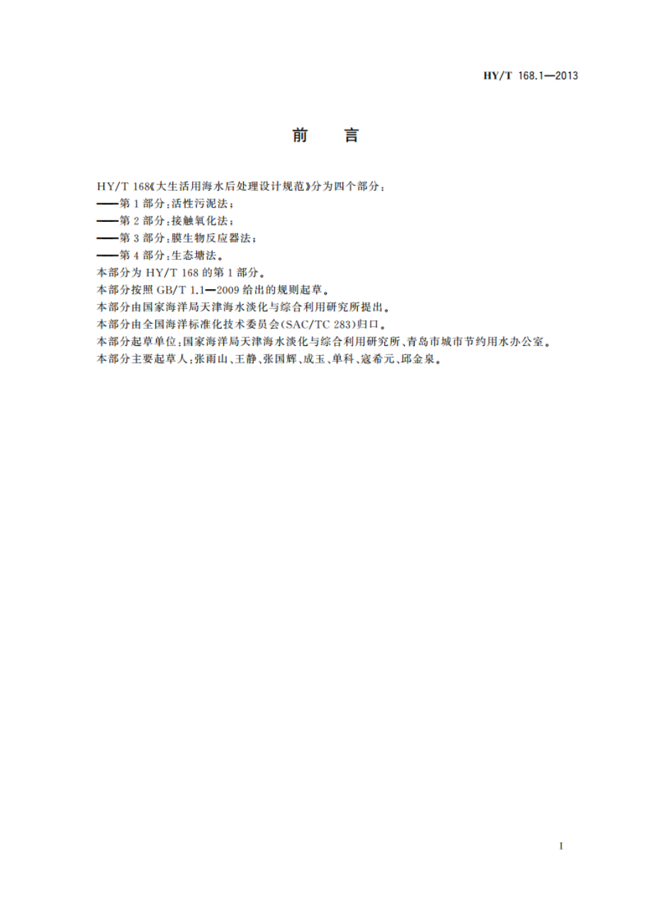 大生活用海水后处理设计规范 第1部分：活性污泥法 HYT 168.1-2013.pdf_第2页