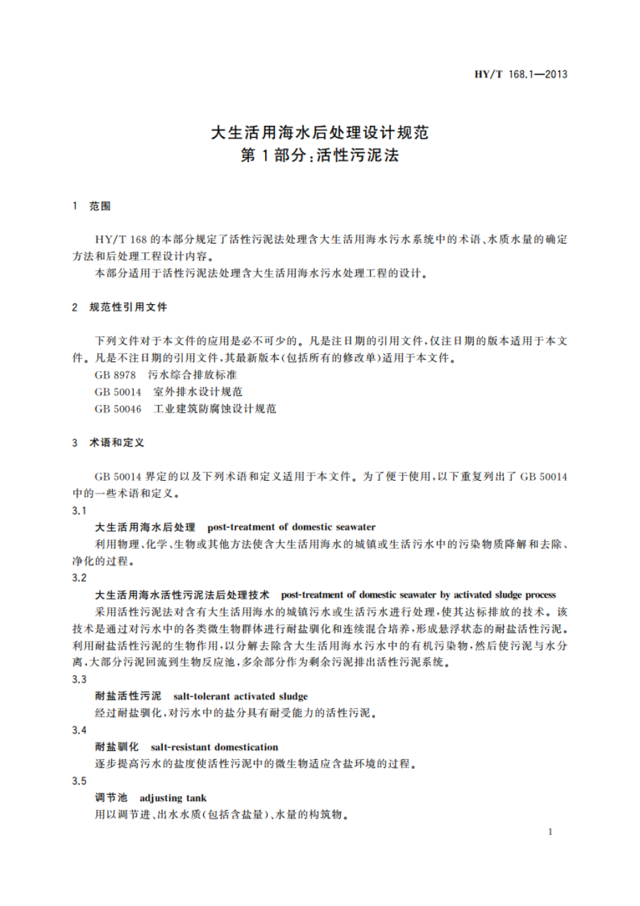 大生活用海水后处理设计规范 第1部分：活性污泥法 HYT 168.1-2013.pdf_第3页