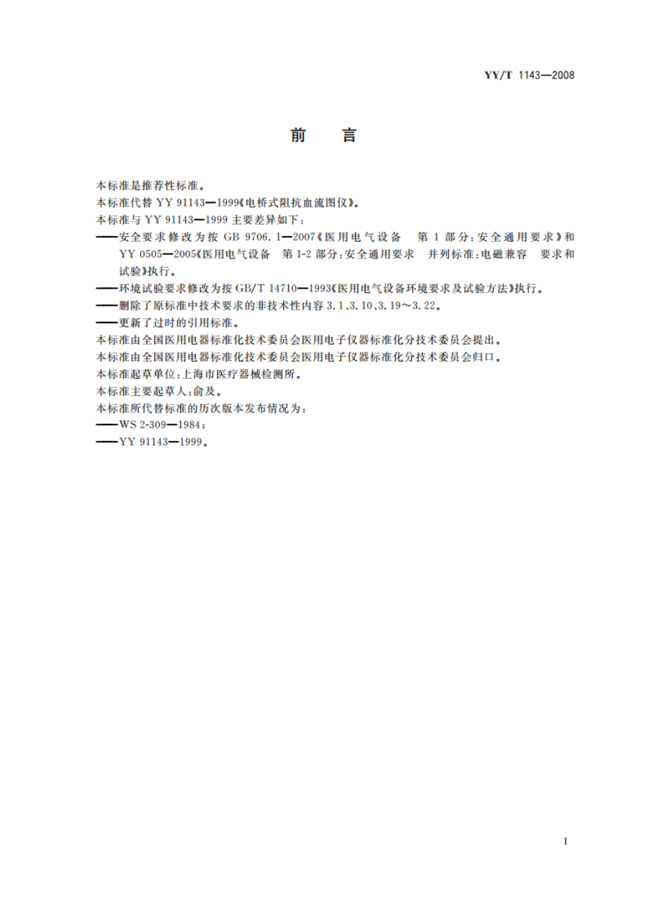 电桥式阻抗血流图仪 YYT 1143-2008.pdf_第2页