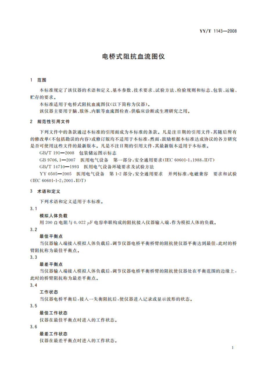 电桥式阻抗血流图仪 YYT 1143-2008.pdf_第3页