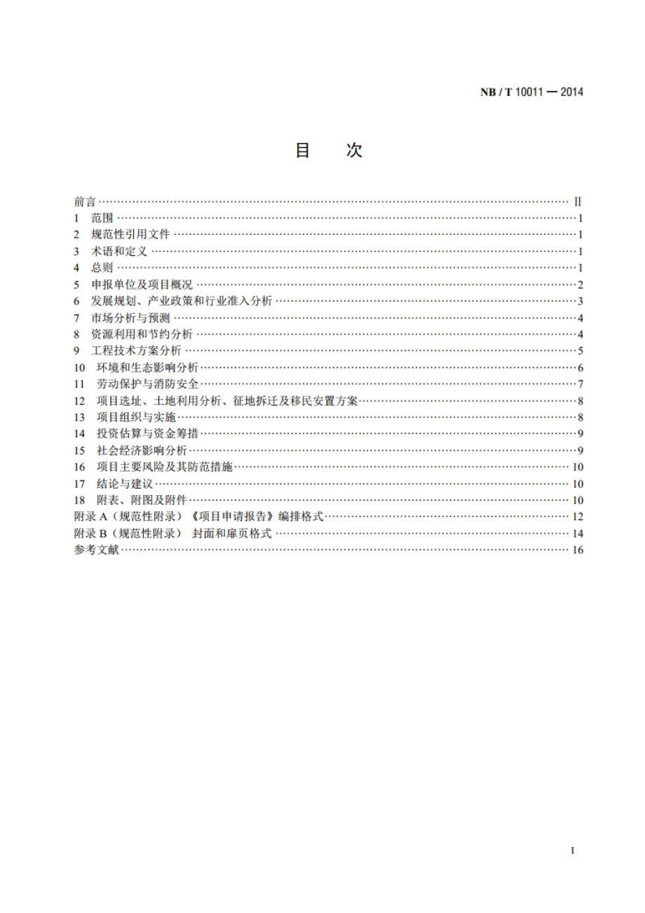 生物液体燃料加工转化领域项目申请报告编制内容深度规定 NBT 10011-2014.pdf_第2页